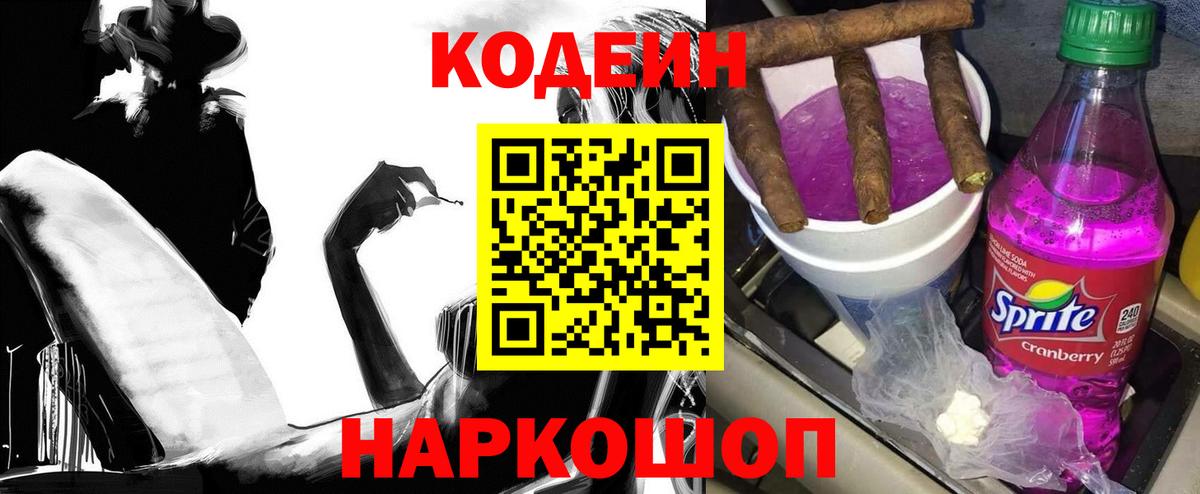 Кодеиновый сироп Lean Purple Drank  Вход с VPN  Звенигород  Кодеиновый сироп Lean Purple Drank 