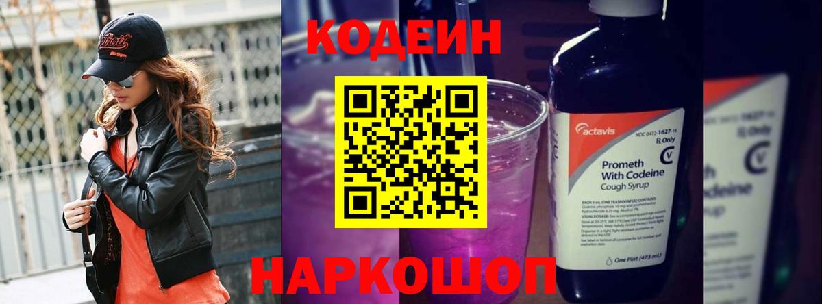 Кодеин Purple Drank Звенигород